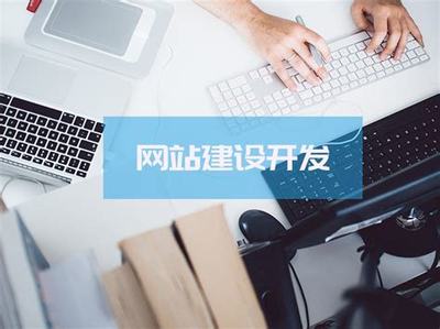 網站建設開發與優化策略 打造卓越用戶體驗的關鍵步驟